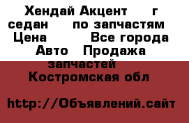 Хендай Акцент 1997г седан 1,5 по запчастям › Цена ­ 300 - Все города Авто » Продажа запчастей   . Костромская обл.